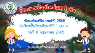 308. กิจกรรมก้าวใหม่สายใยรัก ปีการศึกษา 2565